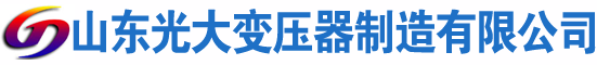 洪洞光大油浸式变压器厂